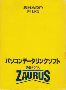 液晶ペンコム 「ZAURUS」 SHARP パソコンデータリンクソフト 「PI-LK3」