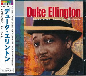 ジャズ・フュージョン┃デューク・エリントン│Duke Ellington┃オール・ザ・ベスト│┃HHOAO-113│2009年│1200円┃管理7583