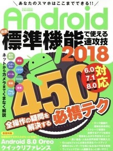 Androidほぼ標準機能で使える速攻技 6.0/7.1/8・0対応(2018) EIWA MOOK らくらく講座292/英和出版社