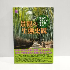 景観の生態史観　攪乱が再生する豊かな大地　森本幸裕　京都通信社【ac02p】