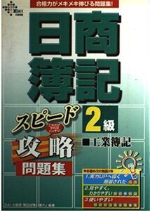 [A11812028]日商簿記2級 工業簿記スピード攻略問題集 (DAI-Xの資格書) DAI‐X総研簿記試験対策プロジェクト