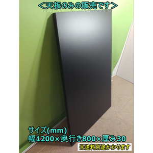 （中古）テーブル天板のみ ブラック 木製 ※天板のみの販売となります ミーティング ダイニング DIY 幅1200mm×奥行800 F-FA-665-1106A