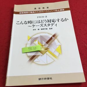 Y31-168 通信教育 金融機関行職員のためのハラスメント防止講座 テキスト2 こんな時にはどう対応するか ケーススタディ 銀行研修社 2020年