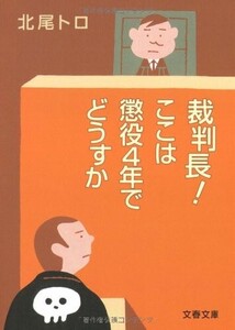 裁判長ここは懲役4年でどうすか(文春文庫き26-1)/北尾トロ■24072-10100-YY61