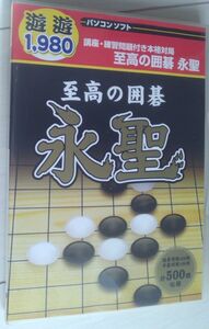 【送料込】　至高の囲碁 永聖 游游