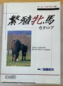 IZ0442 殖牝馬カタログ ダービースタリオン96 1996年4月11日発行 ファミ通 競馬 ギャンブル競馬法 騎手レース ジョッキー 競馬場 牧場 