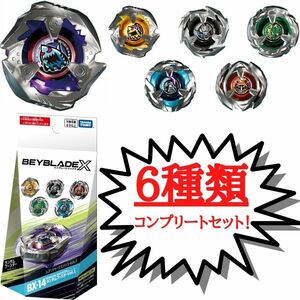 【★6種コンプリートセット】ベイブレード X BX-14 ランダムブースター シャークエッジ3-60LF BEYBLADE X 内袋未開封 コード未使用