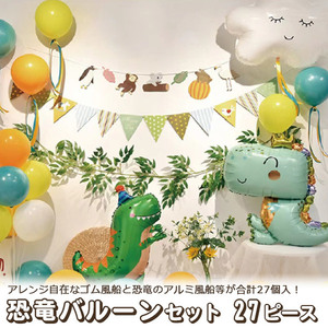 風船 バルーン 27個セット 誕生日 恐竜 動物 お祝い 飾り 室内装飾 パーティー デコレーション 男の子 ガーランド アルミ風船