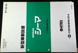 日産CIMA FGY33型車変更点の紹介 新型車解説書　４冊