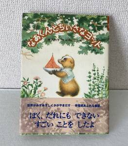 『なあくんとちいさなヨット』 おはなしバスケット１　神沢利子　山内ふじ江　対象年齢　小3～小4　児童向け単行本