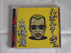 【CD・DVD】高橋優 ルポルタージュ 期間生産限定盤
