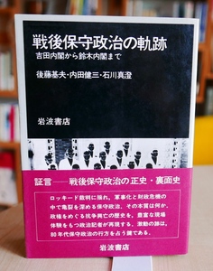 後藤基夫・内田建三・石川真澄　戦後保守政治の軌跡　吉田内閣から鈴木内閣まで　岩波書店1982第2刷・帯　記名あり