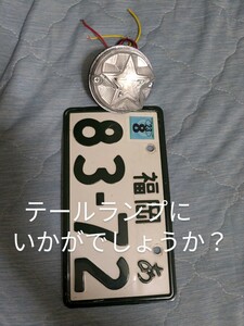 テール ランプ LEDダブル球 装着 定形外300円 郵送oK！ ワチャワチャ点滅 ハーレー ビラーゴ スティード ドラッグ スター カブ エイプ