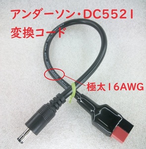 DC5521オス・アンダーソン変換コード【送料140円】