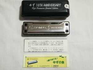 限定品 ゆず ハーモニカ 10周年 ゆずのね