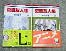 夏目友人帳30，31　緑川ゆき　白泉社