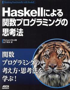 Haskellによる関数プログラミングの思考法/Richard Bird(著者),山下伸夫(訳者)