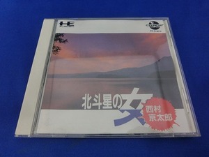 期間限定セール ナグザット ソフト naxat SOFT PCエンジンCDソフト 北斗星の女 NXCD9001