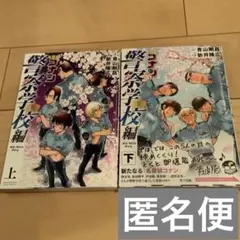 名探偵コナン　コナン　警察学校編　安室　上　下　セット　漫画　マンガ　小学館