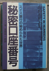 「終活」フェイス『秘密口座番号』日本放送出版協会（昭和57）初