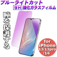 iPhone13/13pro/14　ブルーライトカット　ガラス保護フィルム