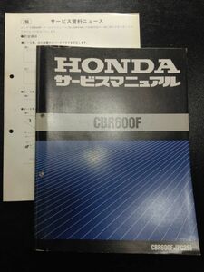 CBR600F（CBR600FN）（PC25）（PC25E）HONDAサービスマニュアル（サービスガイド）+サービス資料ニュース