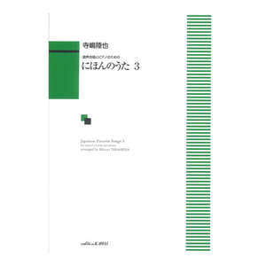 寺嶋陸也 混声合唱とピアノのための にほんのうた 3 カワイ出版