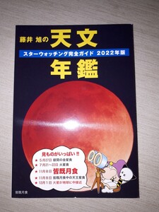 誠文堂新光社　『藤井 旭の天文年鑑 2022年版: スターウォッチング完全ガイド』