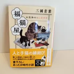 福猫屋 お佐和のねこだすけ