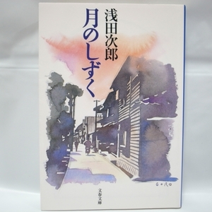 月のしずく 浅田次郎 文春文庫 文藝春秋 xbqm47【中古】