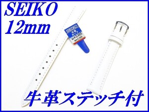 ☆新品正規品☆『SEIKO』セイコー バンド 12mm 牛革スムース(切身撥水ステッチ付き)DX22A 白色【送料無料】