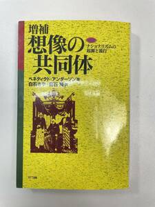 ベネディクト アンダーソン増補 想像の共同体 ナショナリズムの起源と流行　1997年5月20日【H95398】