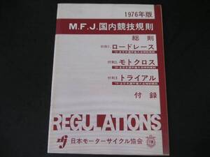 ◆日本モーターサイクル協会国内競技規則 1976年版◆