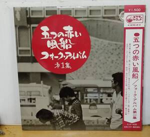 五つの赤い風船/フォークアルバム第1集・初版・帯付LP