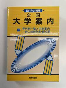 1991年対策版全国大学案内付=学科別一覧と内容案内/一般入試競争率 1990年【K109653】