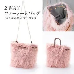 mauve モーブバイステラ ファー トートバッグ ピンク as