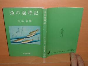 送\80旺文社文庫 末広恭雄 魚の歳時記 末廣恭雄