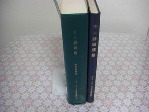 モン語辞典 モン語語彙集 2冊 アジア・アフリカ言語文化叢書 モン語（モン語：タイのパークレット郡クリアン方言における呼称） C3