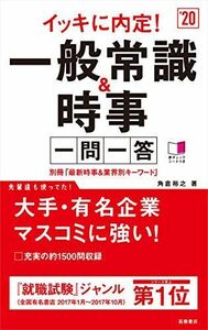 [A01729350]別冊(最新時事&業界別キーワード)付 イッキに内定! 一般常識&時事[一問一答] 2020年度 (高橋の就職シリーズ) [単行本