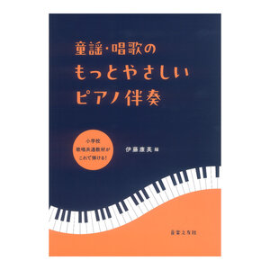 童謡 唱歌のもっとやさしいピアノ伴奏 小学校 歌唱共通教材がこれで弾ける！ 音楽之友社