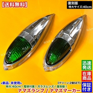 【送料無料】新品 特大 ナマズマーカー 40cm 2個SET【グリーン】24V 電球付 復刻 アルミ ナマズランプ 五光ガラス ルーフ 屋根 デコトラ 緑