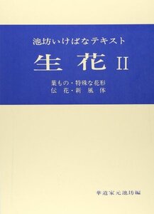 池坊いけばなテキスト　生花２