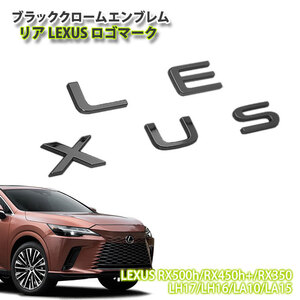 レクサス RX500h RX450h＋ RX350 用 R4.11～ ブラッククロームエンブレム LEXUSロゴマーク (単品)