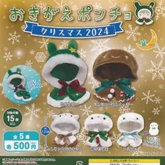 おきがえポンチョ　クリスマス2024 全5種コンプリートセット