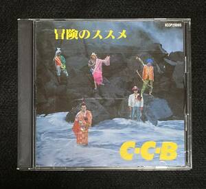 ※送料無料※ C-C-B アルバム 冒険のススメ 渡辺英樹 笠浩二 田口智治 米川英之 関口誠人 元気なブロークン・ハート 収録 5作目