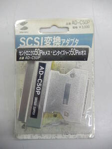 サンワサプライ SANWA SUPPLY AD-C50P 未使用 【SCSI 変換アダプタ】