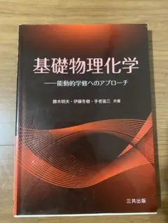 基礎物理化学 勝木明夫・伊藤冬樹・手老省三 共著