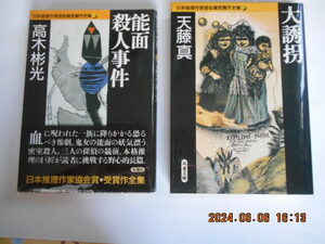 日本推理作家協会賞受賞作全集 　（４　高木彬光、37 天藤真）、双葉文庫