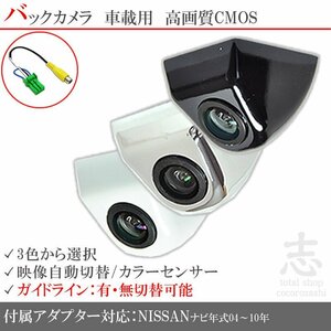 即日 日産純正 MP310-A ボルト固定タイプ バックカメラ/入力変換アダプタ set ガイドライン 汎用 リアカメラ