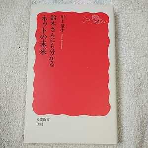 鈴木さんにも分かるネットの未来 (岩波新書) 川上 量生 9784004315513